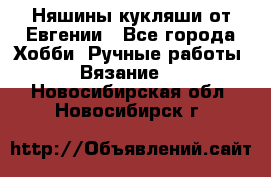 Няшины кукляши от Евгении - Все города Хобби. Ручные работы » Вязание   . Новосибирская обл.,Новосибирск г.